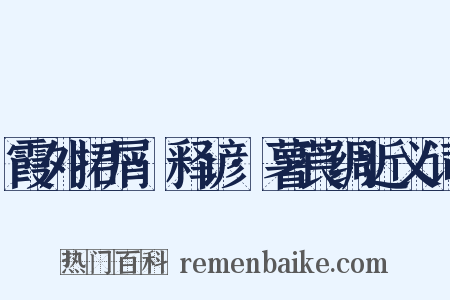 霞外捃屑·释谚·薯莨绸近义词是什么意思的图片